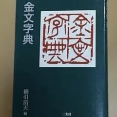 2026年最新】綿引滔天の人気アイテム - メルカリ