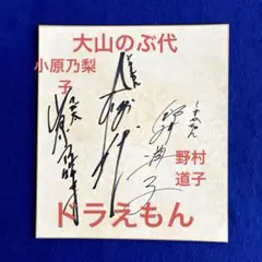 2026年最新】ドラえもん 大山のぶ代 サインの人気アイテム - メルカリ