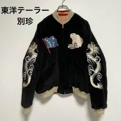 2026年最新】東洋 スカジャン ベロアの人気アイテム - メルカリ