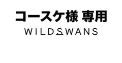 2026年最新】wild SWANS casaの人気アイテム - メルカリ