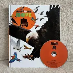 2026年最新】DVD付 鳥 講談社の動く図鑑MOVEの人気アイテム - メルカリ