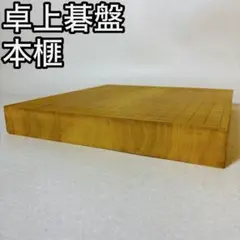 2026年最新】本榧 碁盤の人気アイテム - メルカリ