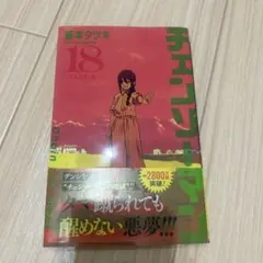 2026年最新】チェンソーマン 18 特典の人気アイテム - メルカリ