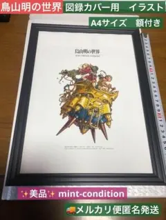 2026年最新】鳥山明の世界 ポスターの人気アイテム - メルカリ