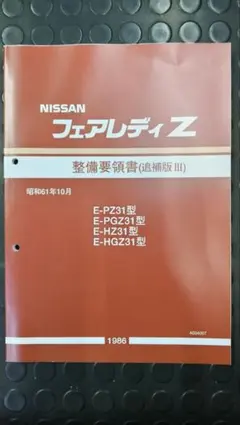 2026年最新】z32 整備要領書の人気アイテム - メルカリ