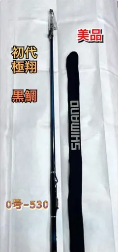 2026年最新】極翔 硬調 黒鯛の人気アイテム - メルカリ