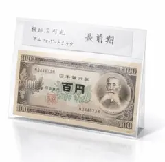 2026年最新】100円札板垣退助の人気アイテム - メルカリ