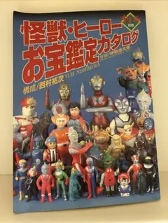 2026年最新】怪獣ヒーローお宝鑑定カタログの人気アイテム - メルカリ