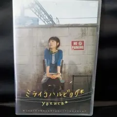 2026年最新】ミライコの人気アイテム - メルカリ