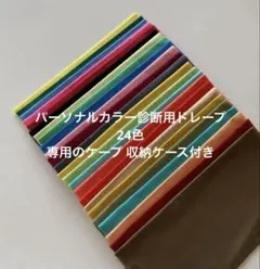 2026年最新】パーソナルカラー診断ドレープの人気アイテム - メルカリ