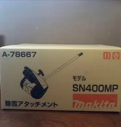 2026年最新】除雪アタッチメント sn400mpの人気アイテム - メルカリ