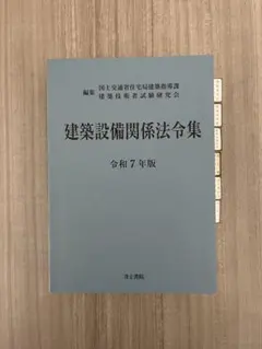 2026年最新】建築設備関係法令集の人気アイテム - メルカリ