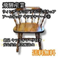 2026年最新】飛騨家具 キツツキマークの人気アイテム - メルカリ