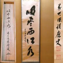 2026年最新】掛軸 福本積應の人気アイテム - メルカリ