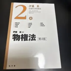 2026年最新】試験対策講座 伊藤真の人気アイテム - メルカリ