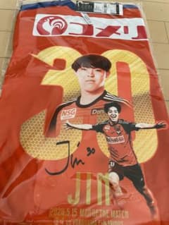 アルビレックス新潟 奥村仁 神ユニ