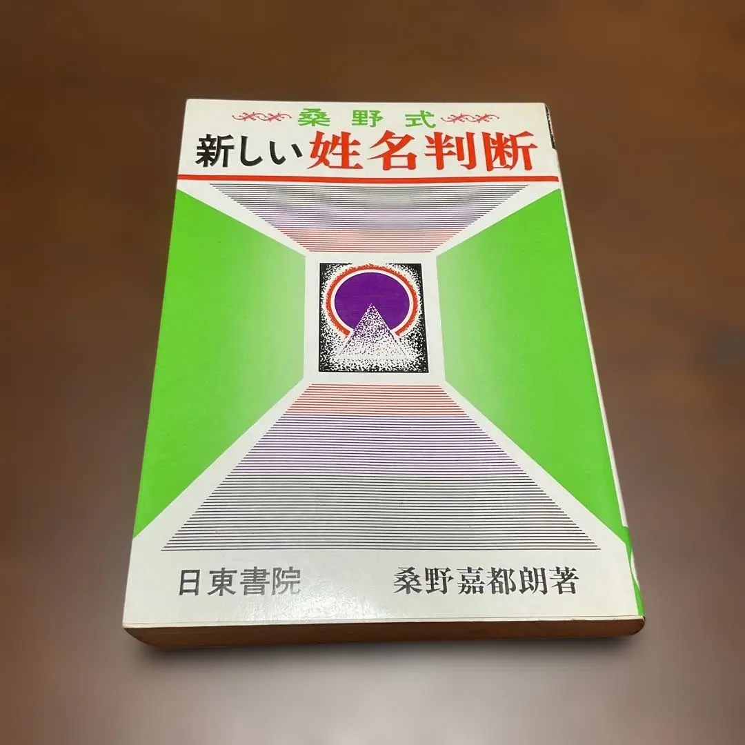 2026年最新】姓名判断桑野の人気アイテム - メルカリ