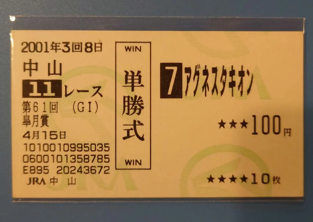 2026年最新】馬券 アグネスタキオンの人気アイテム - メルカリ