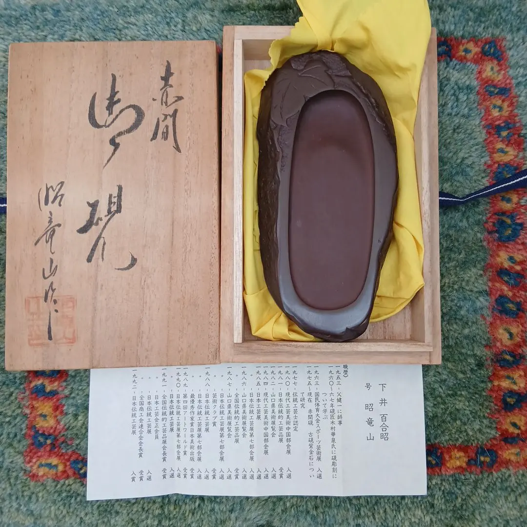 2026年最新】赤間硯昭竜山の人気アイテム - メルカリ