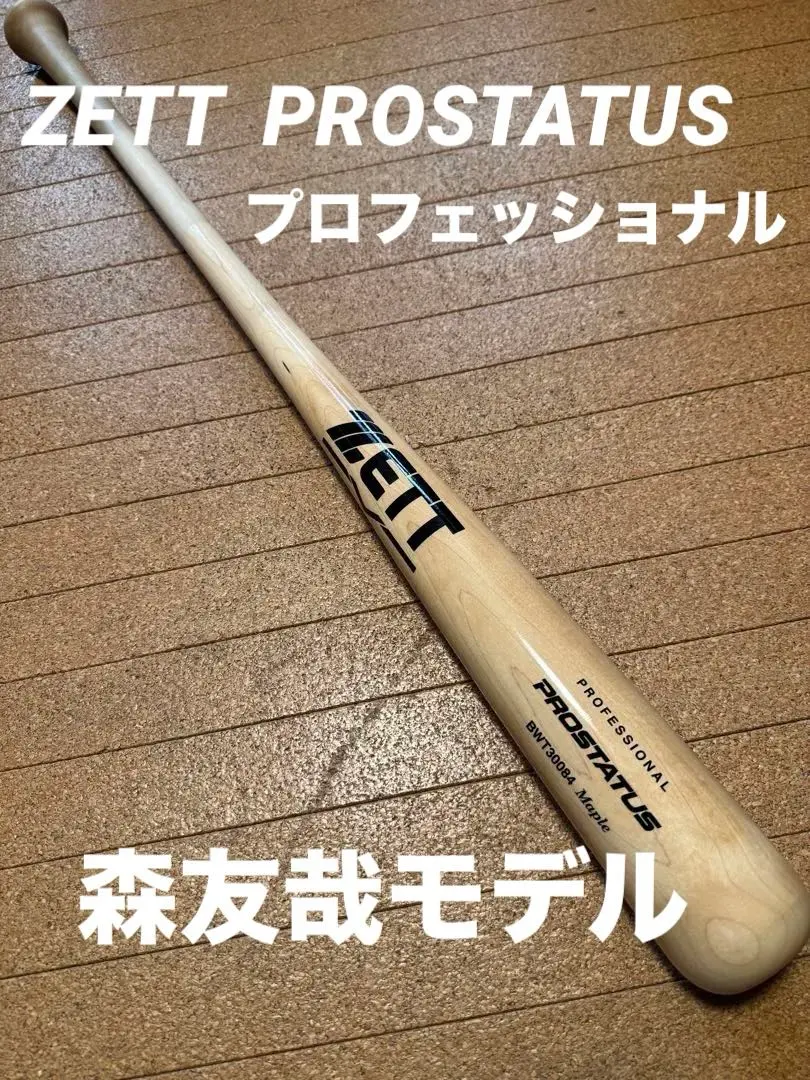 2026年最新】zettプロステイタス硬式木製バットの人気アイテム - メルカリ