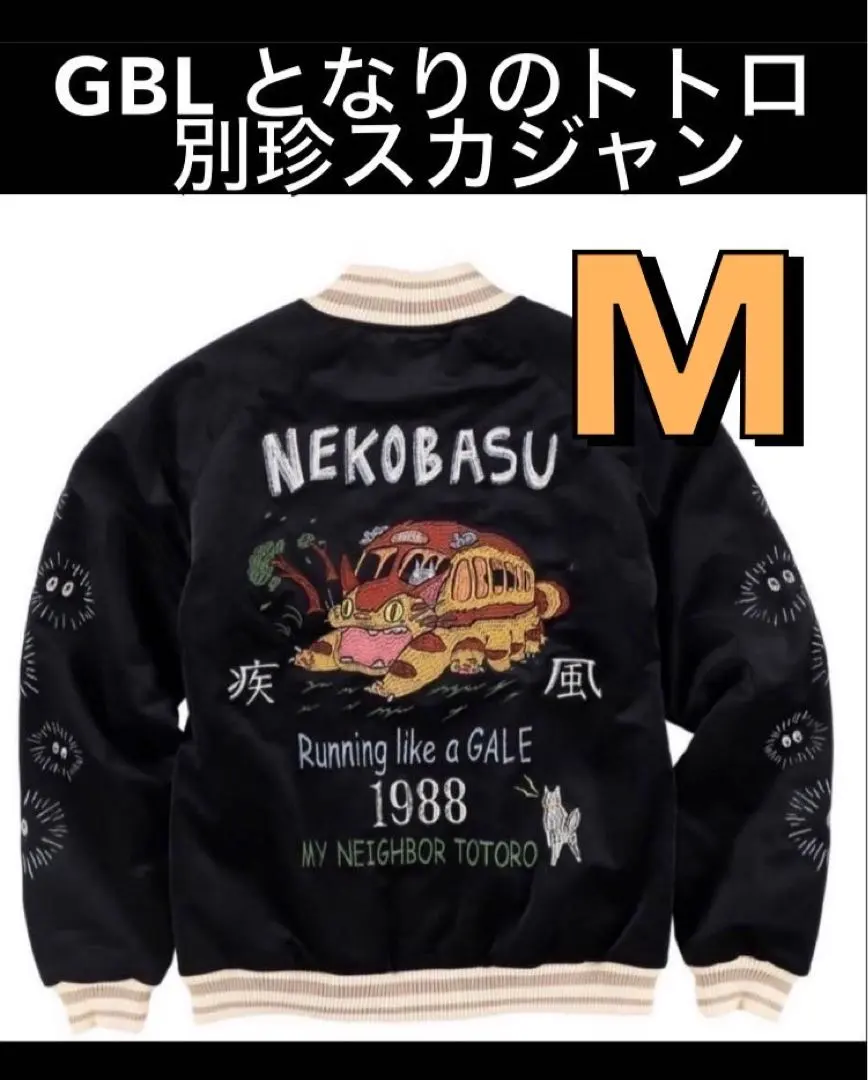 2026年最新】gbl ジブリ スカジャンの人気アイテム - メルカリ