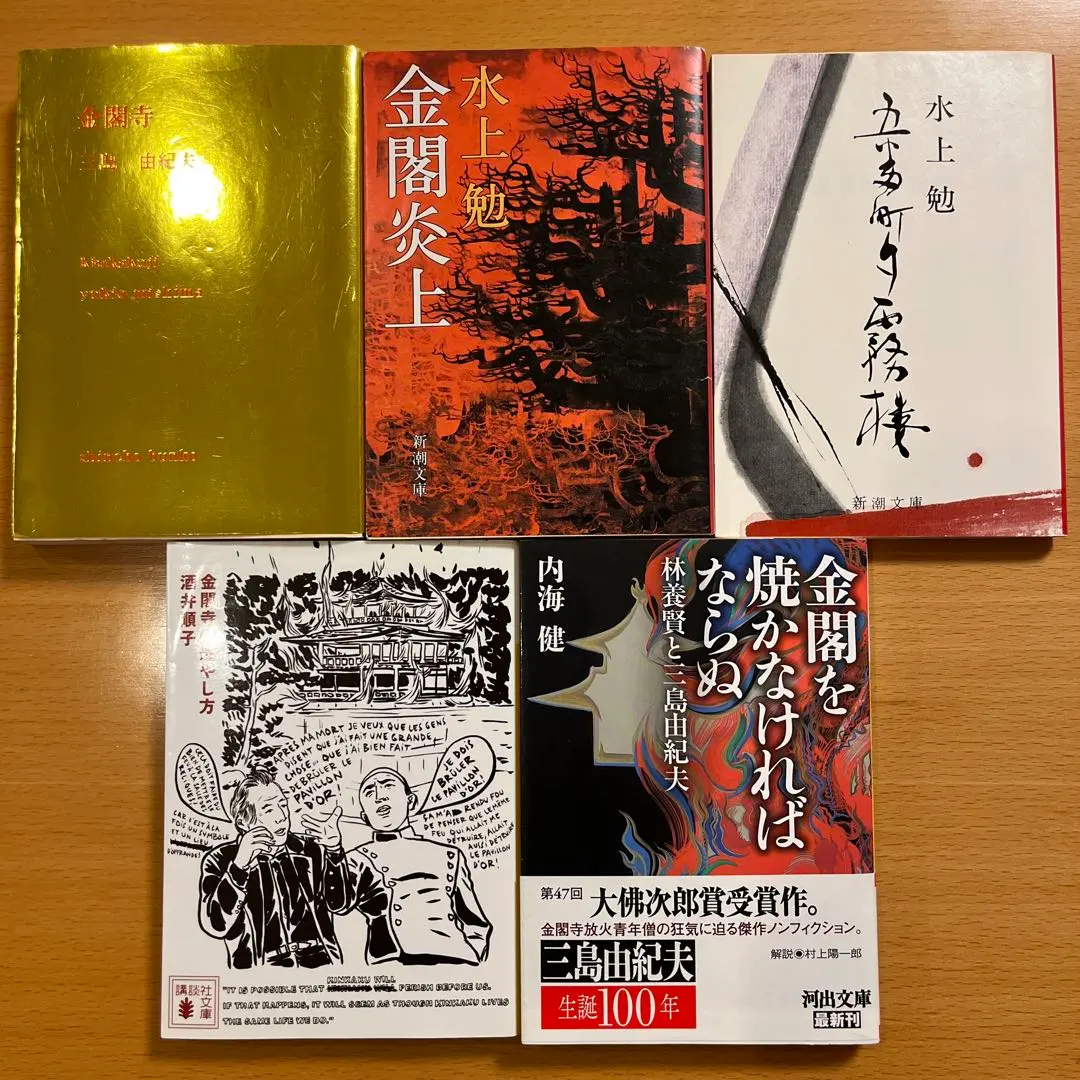 2026年最新】金閣寺炎上の人気アイテム - メルカリ