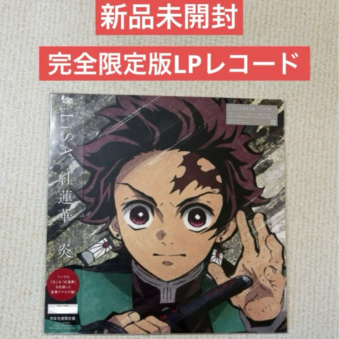 2026年最新】lisa 紅蓮華 炎 レコードの人気アイテム - メルカリ