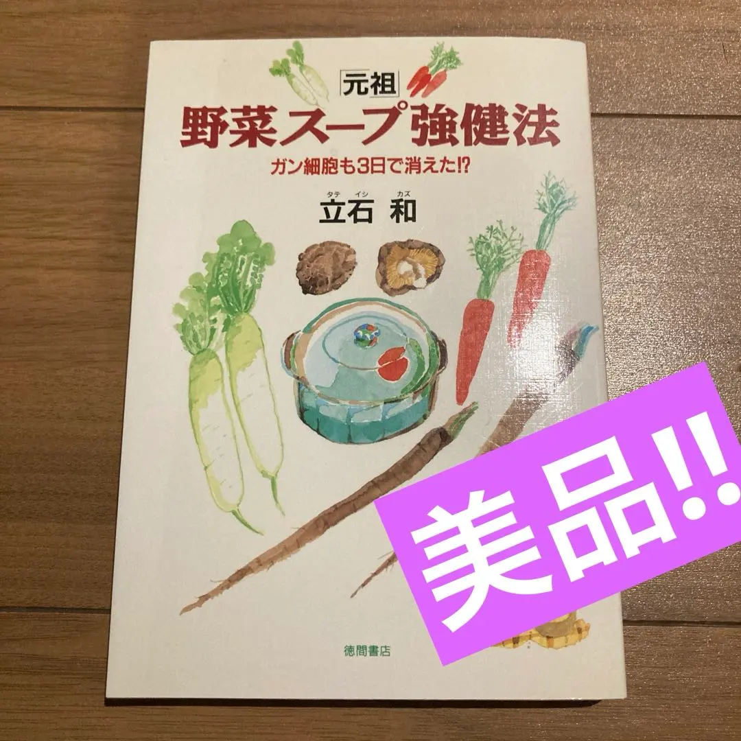 2026年最新】立石和 野菜スープの人気アイテム - メルカリ