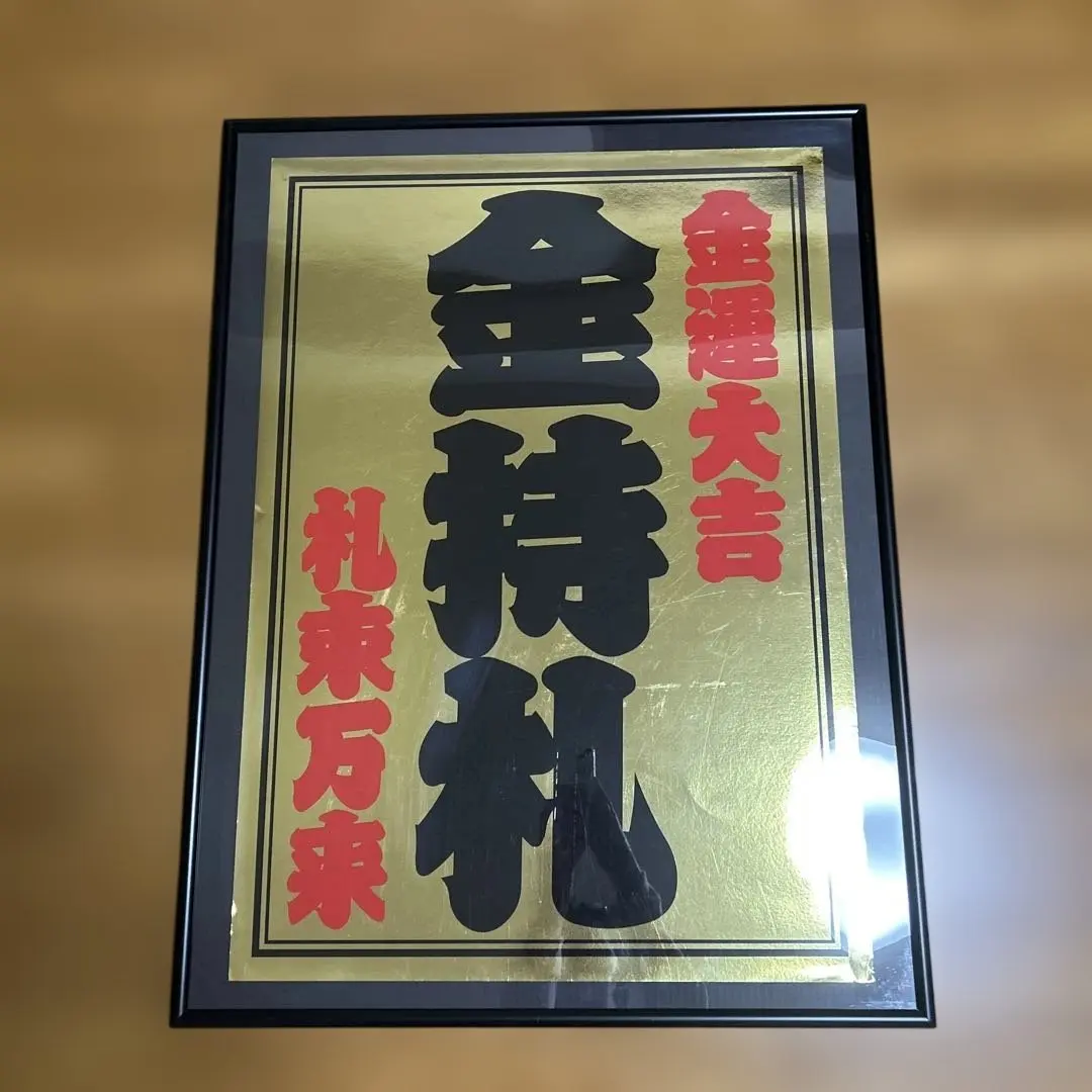 2026年最新】斎藤一人 金持ち札の人気アイテム - メルカリ