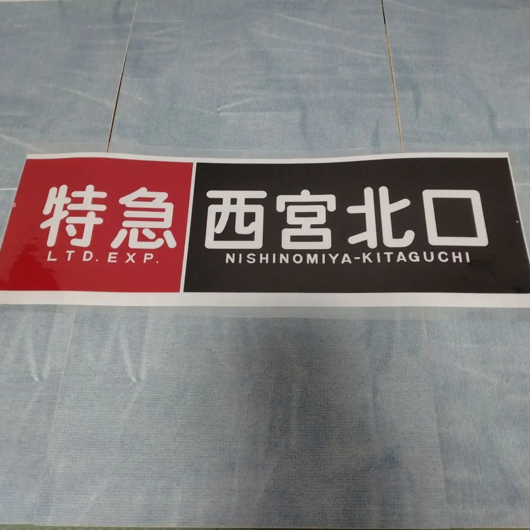 2026年最新】阪急電車 方向幕の人気アイテム - メルカリ