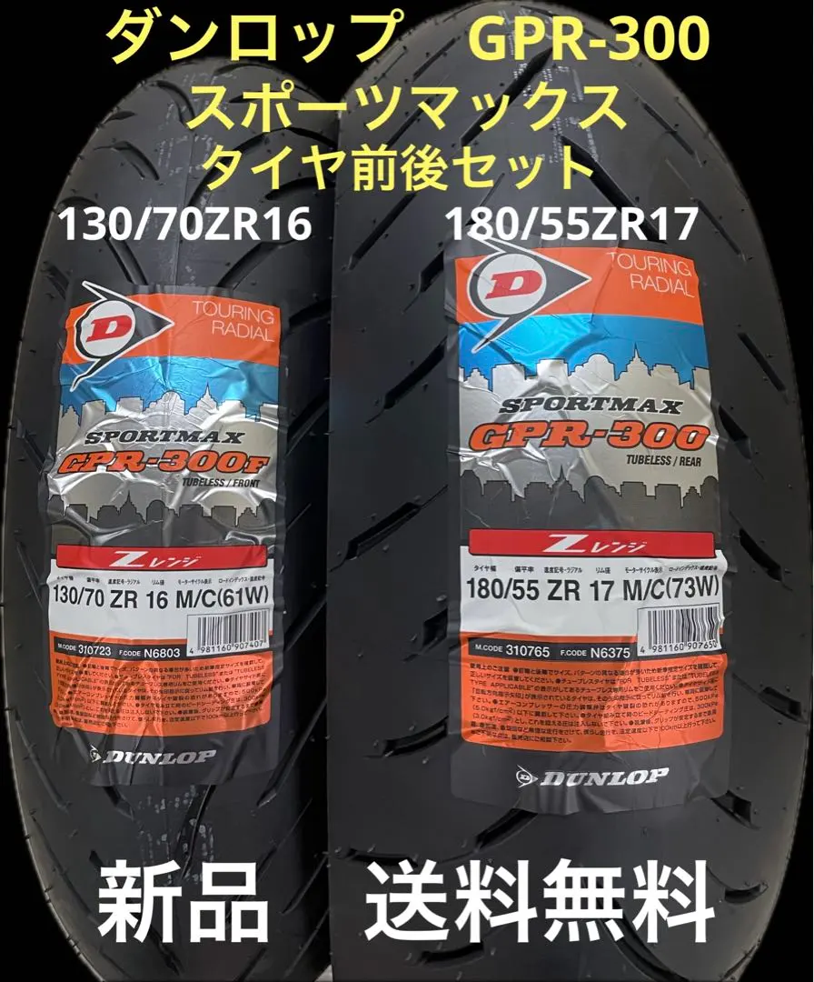送料込み室内保管 新車外しDUNLOP GPR300前後セット