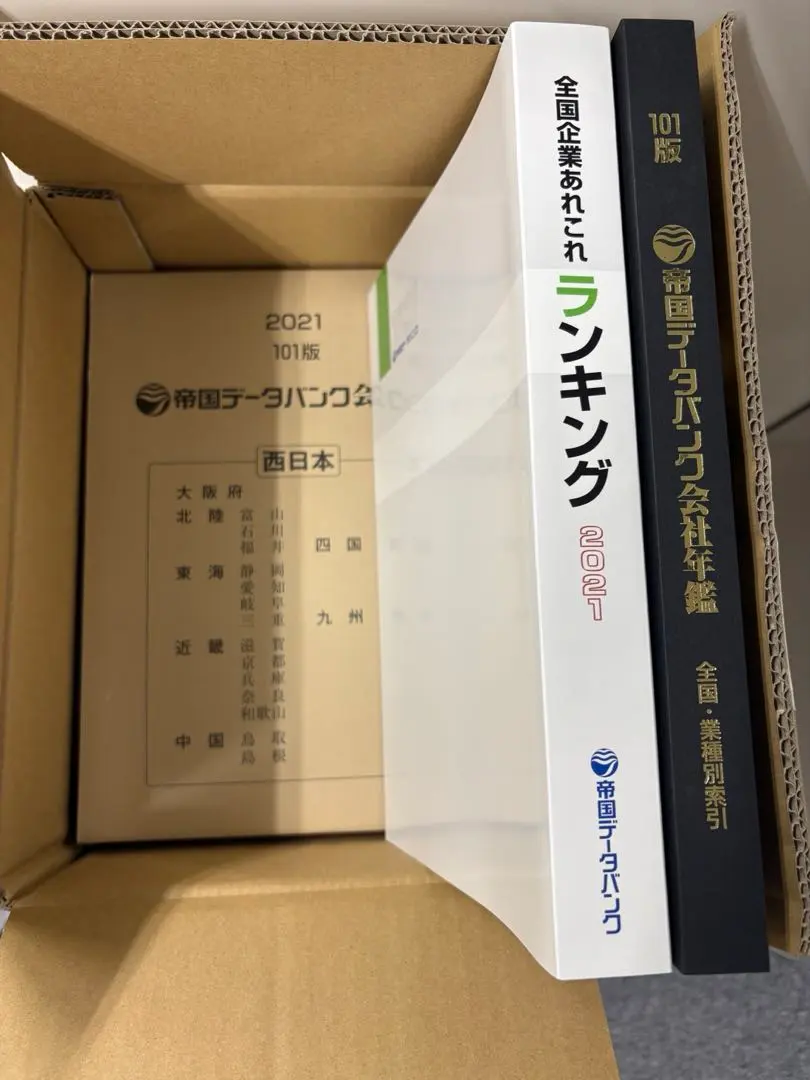 2026年最新】帝国データバンク会社年鑑の人気アイテム - メルカリ