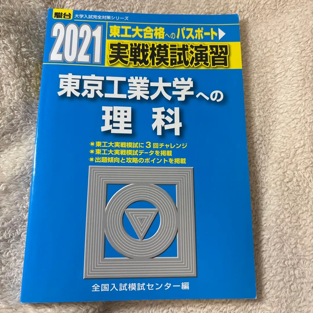 2026年最新】東工大 実戦 理科の人気アイテム - メルカリ