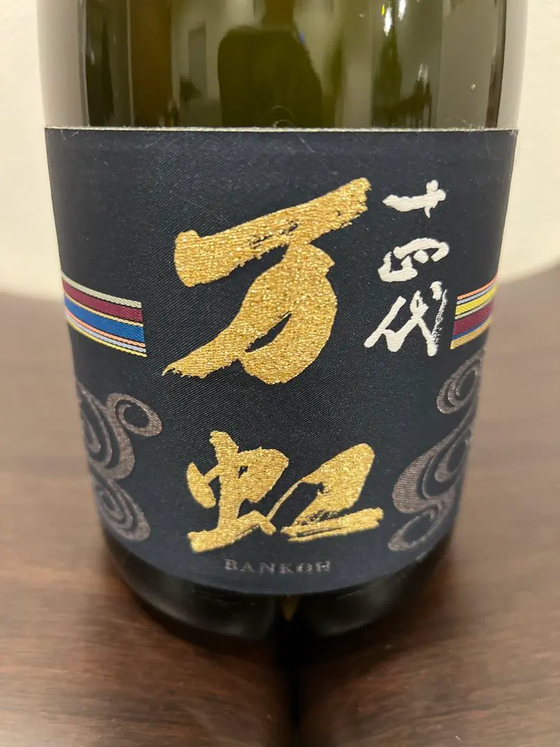 2026年最新】十四代 万虹の人気アイテム - メルカリ