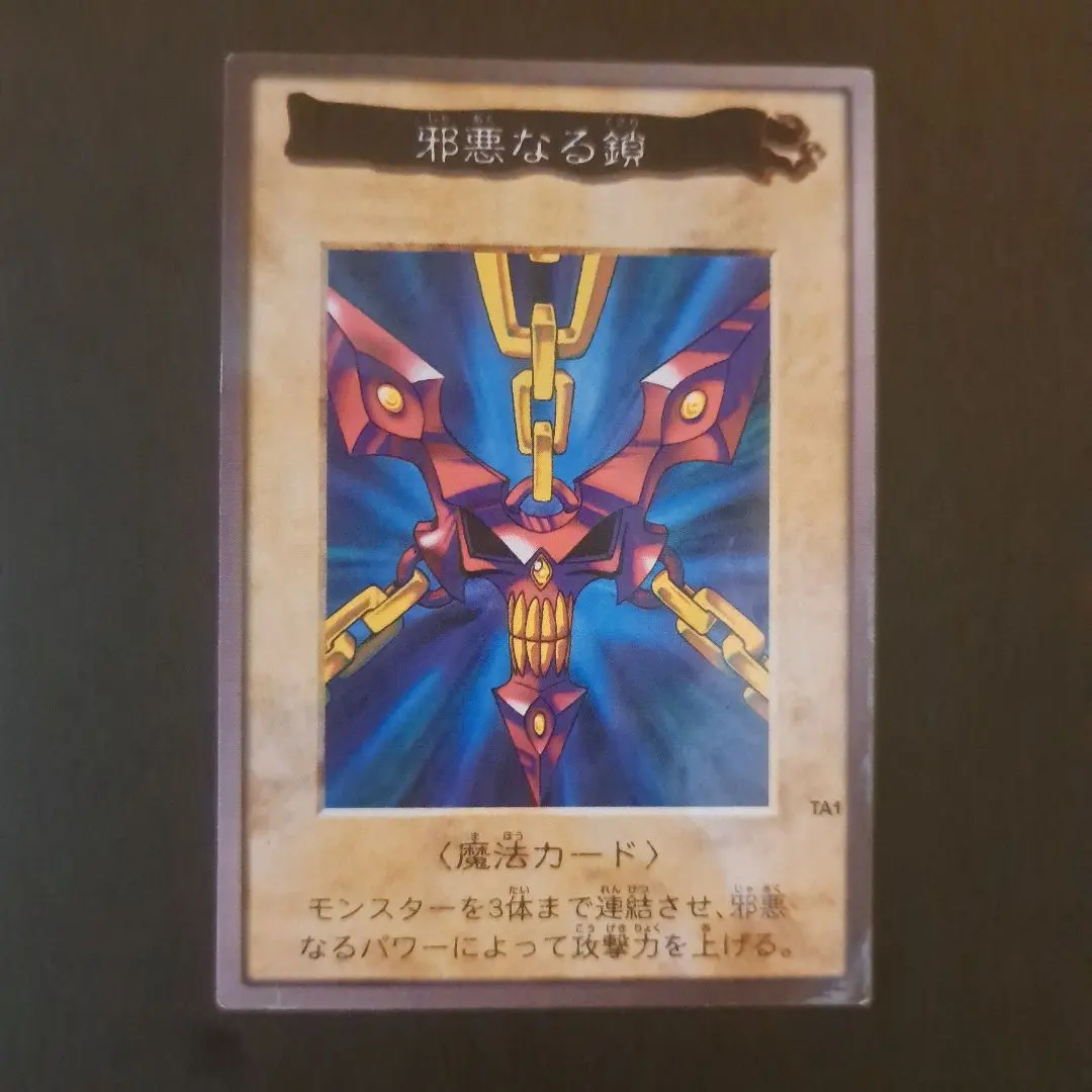 2026年最新】遊戯王 バンダイ版 邪悪な鎖の人気アイテム - メルカリ