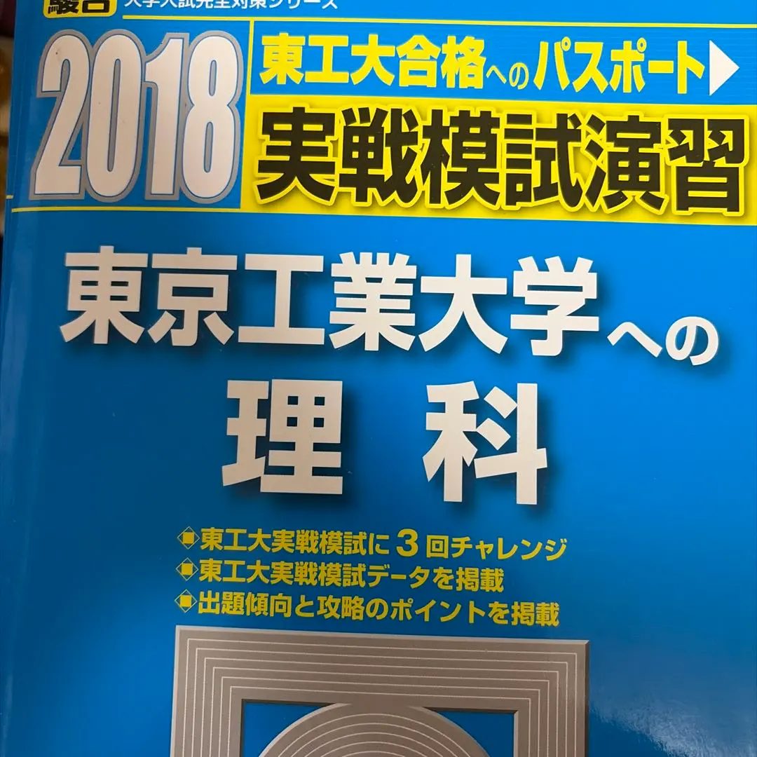 2026年最新】東工大 実戦 理科の人気アイテム - メルカリ