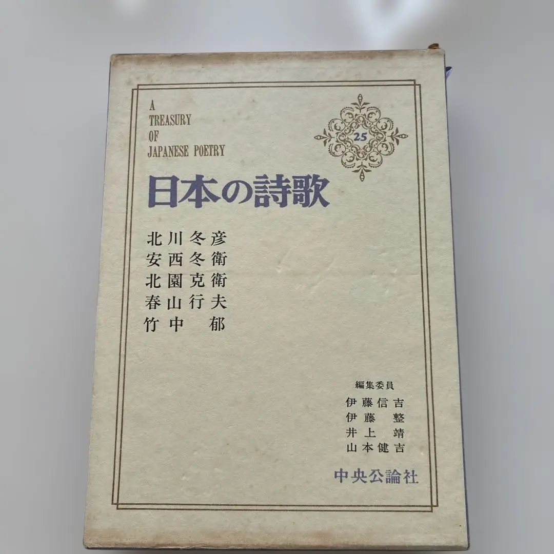 2026年最新】日本の詩歌 中央公論社の人気アイテム - メルカリ