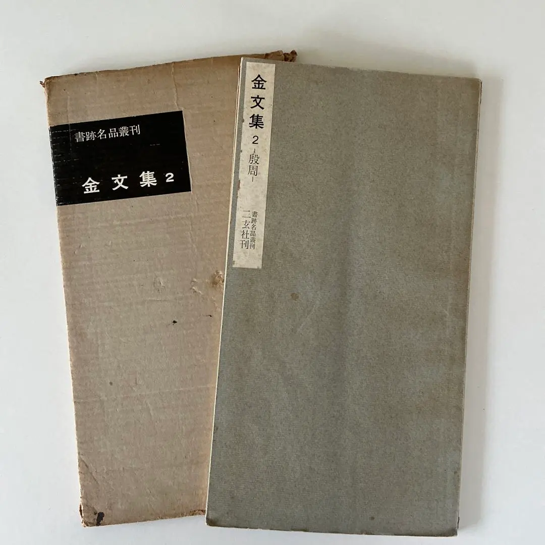 2026年最新】書跡名品叢刊の人気アイテム - メルカリ