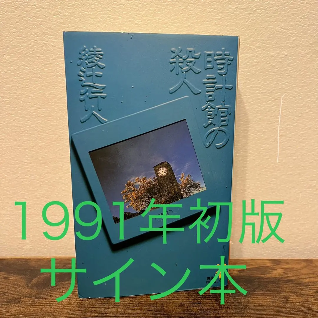 2026年最新】綾辻行人サインの人気アイテム - メルカリ