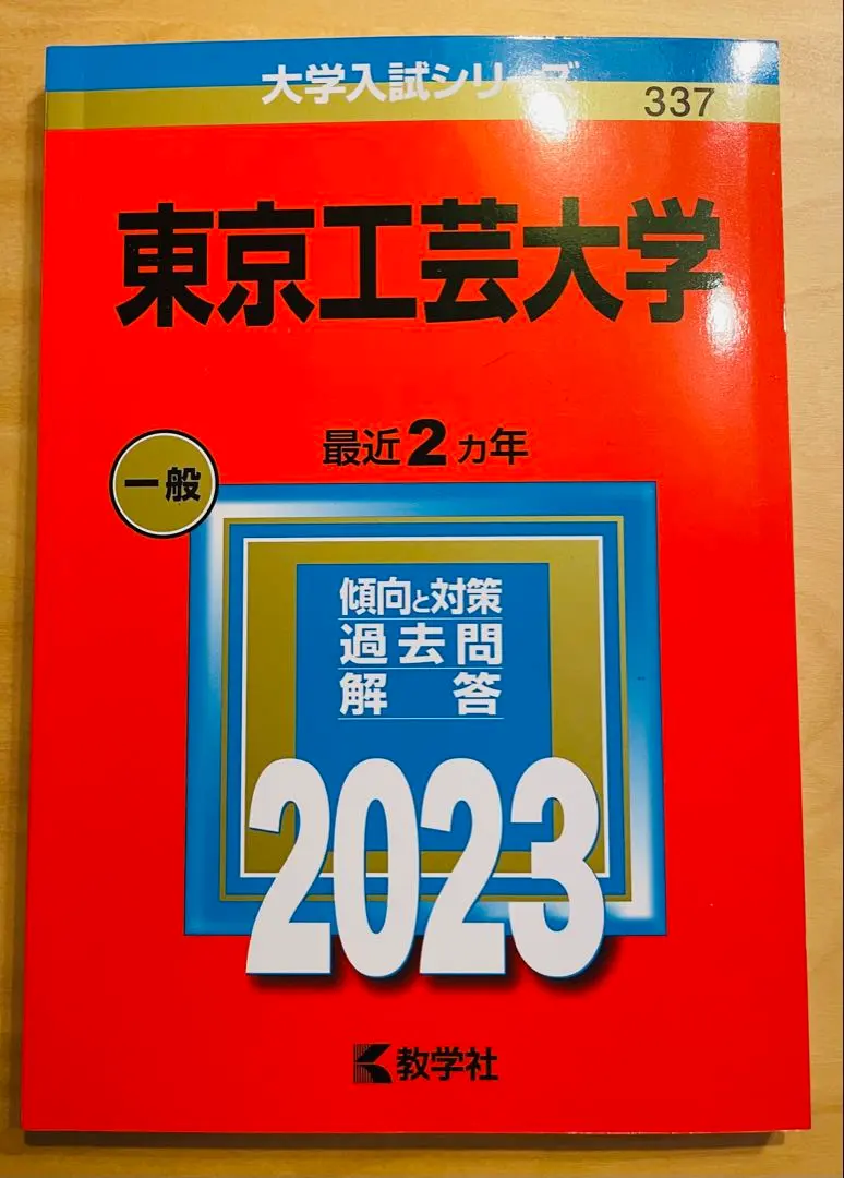 2026年最新】東京工芸大学 赤本の人気アイテム - メルカリ