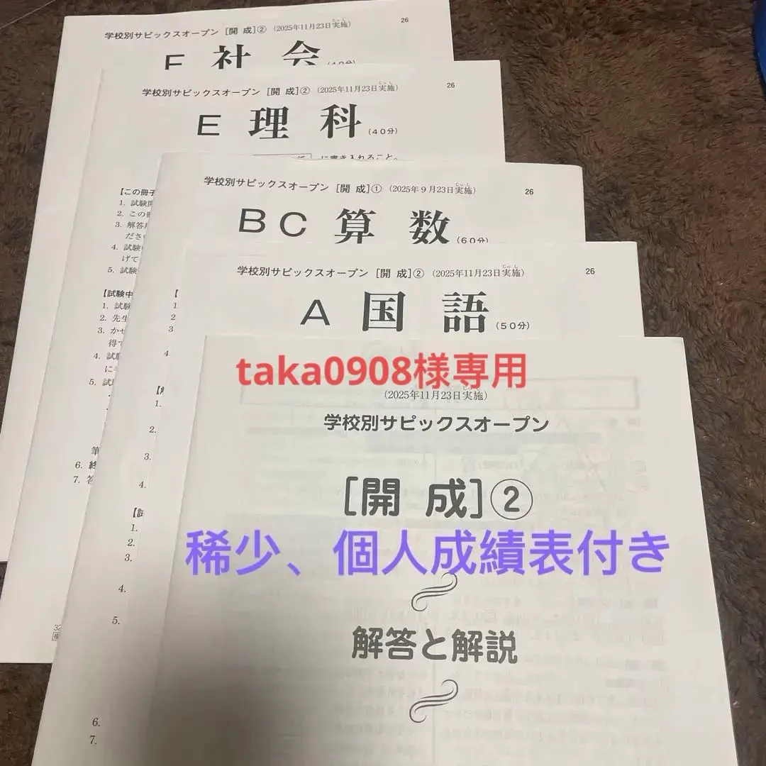 2026年最新】サピックスオープン 開成の人気アイテム - メルカリ