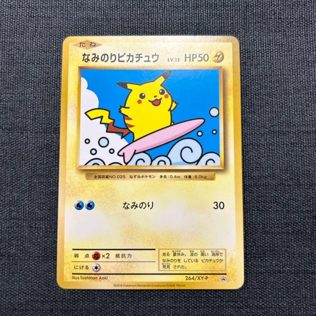2026年最新】ポケモンカード なみのりピカチュウ 264/XY-P プロモの