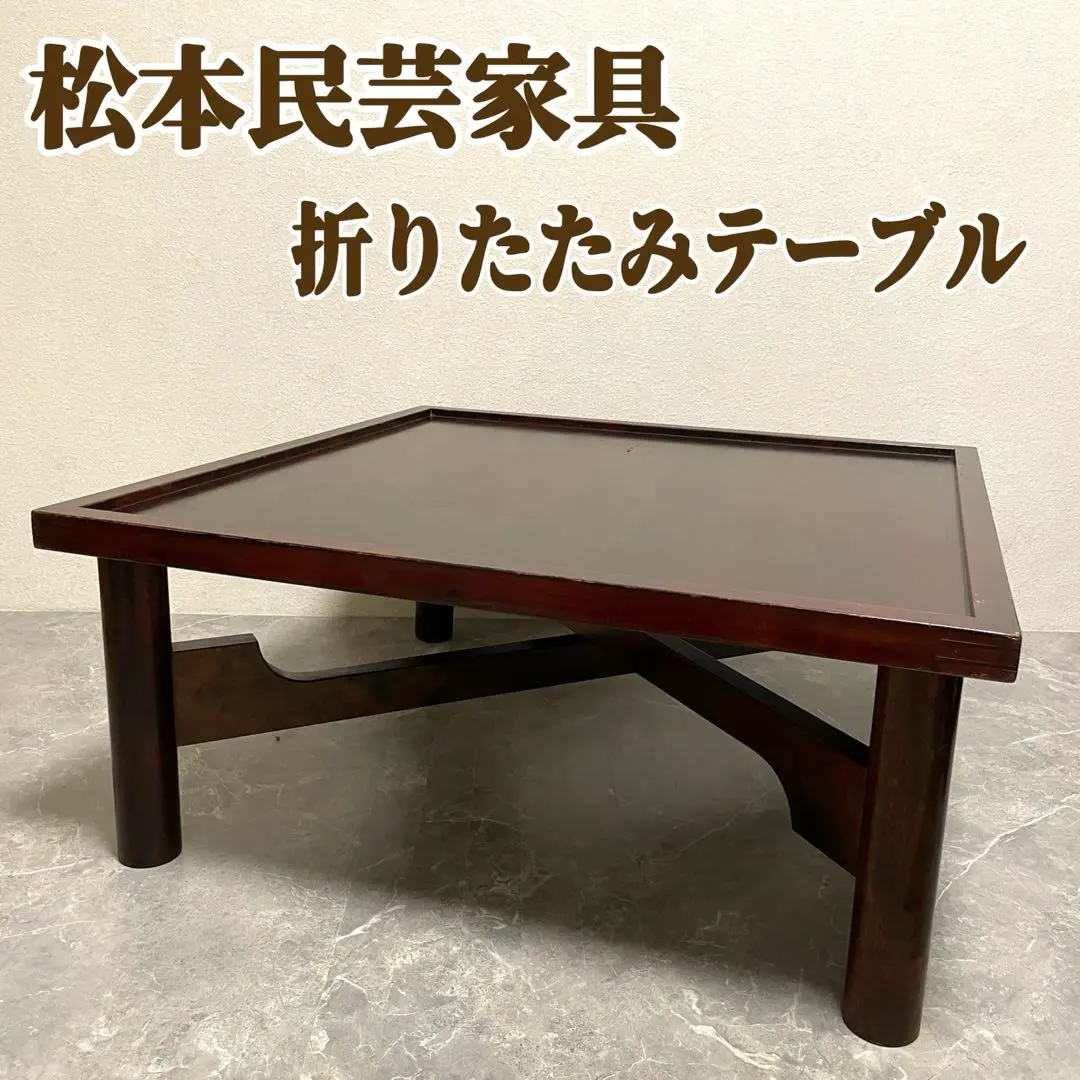 2026年最新】松本民芸 テーブルの人気アイテム - メルカリ