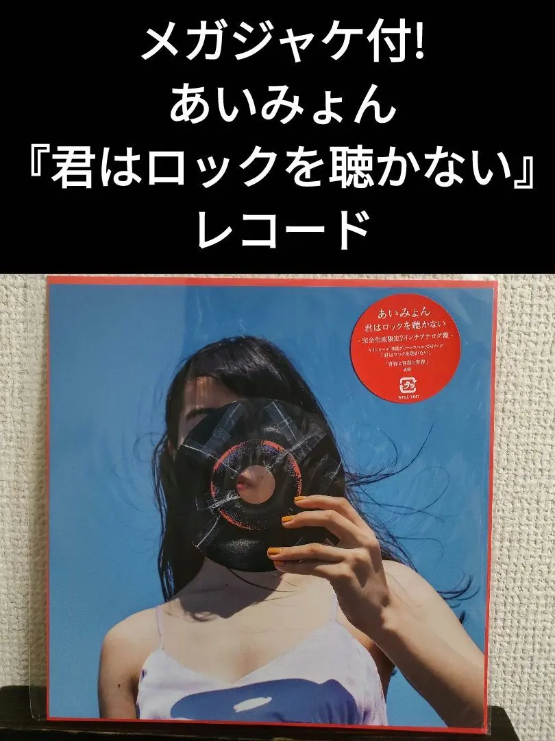 2026年最新】君はロックを聴かない レコードの人気アイテム - メルカリ