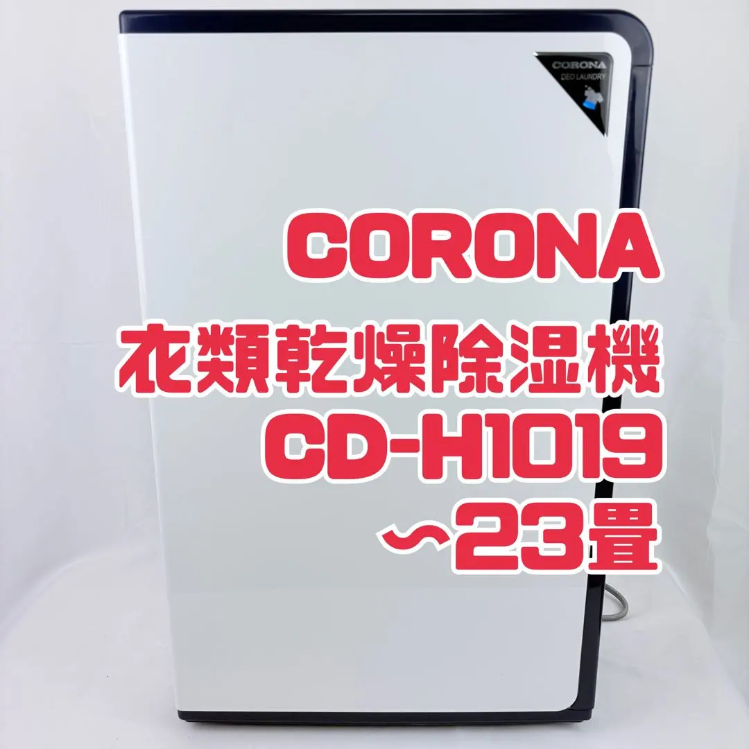 2026年最新】コロナ除湿機cd-h1019の人気アイテム - メルカリ