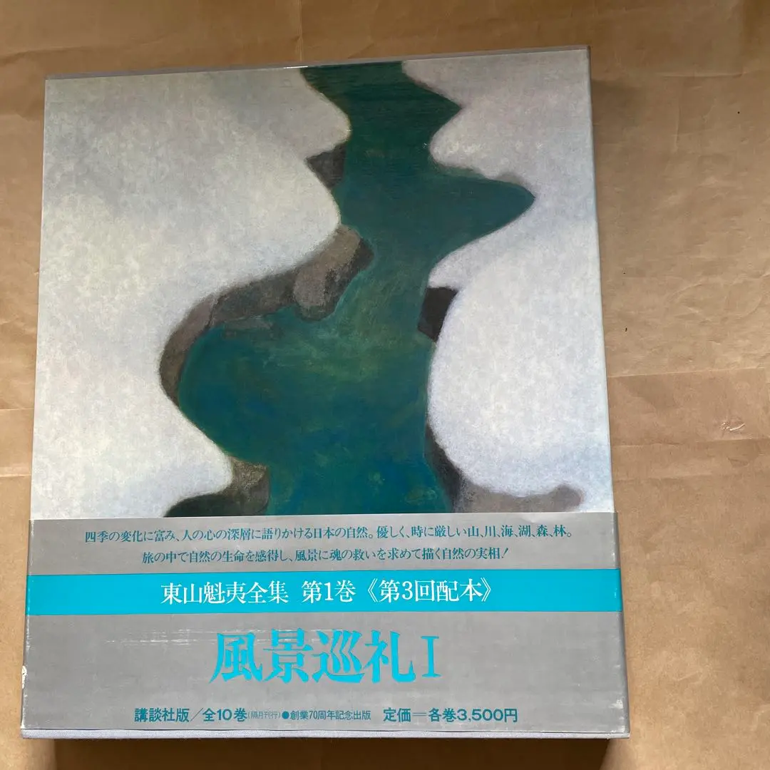 2026年最新】東山魁夷全集の人気アイテム - メルカリ