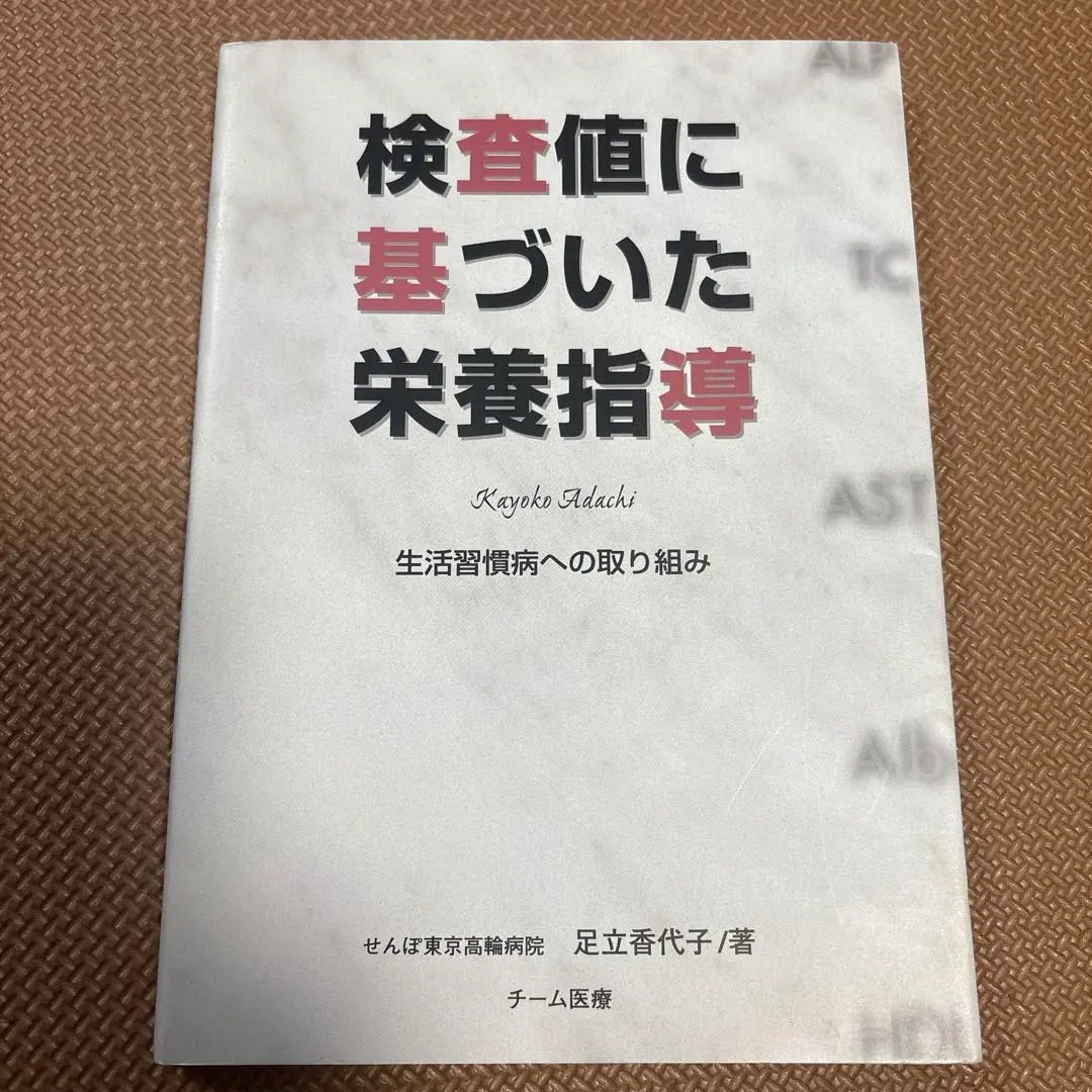 2026年最新】検査値に基づいた栄養指導の人気アイテム - メルカリ