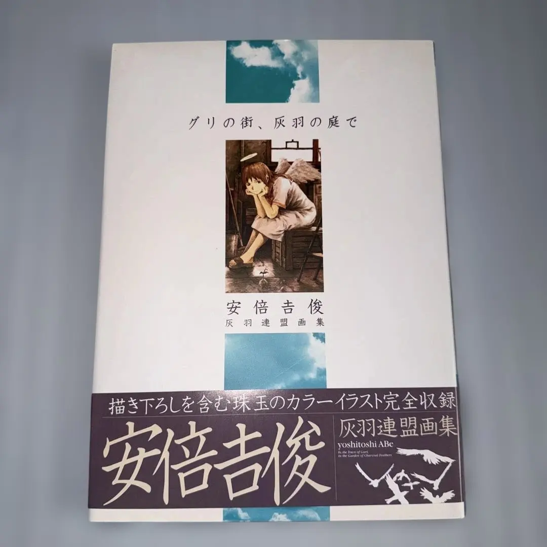 2026年最新】安倍吉俊 灰羽連盟画集の人気アイテム - メルカリ