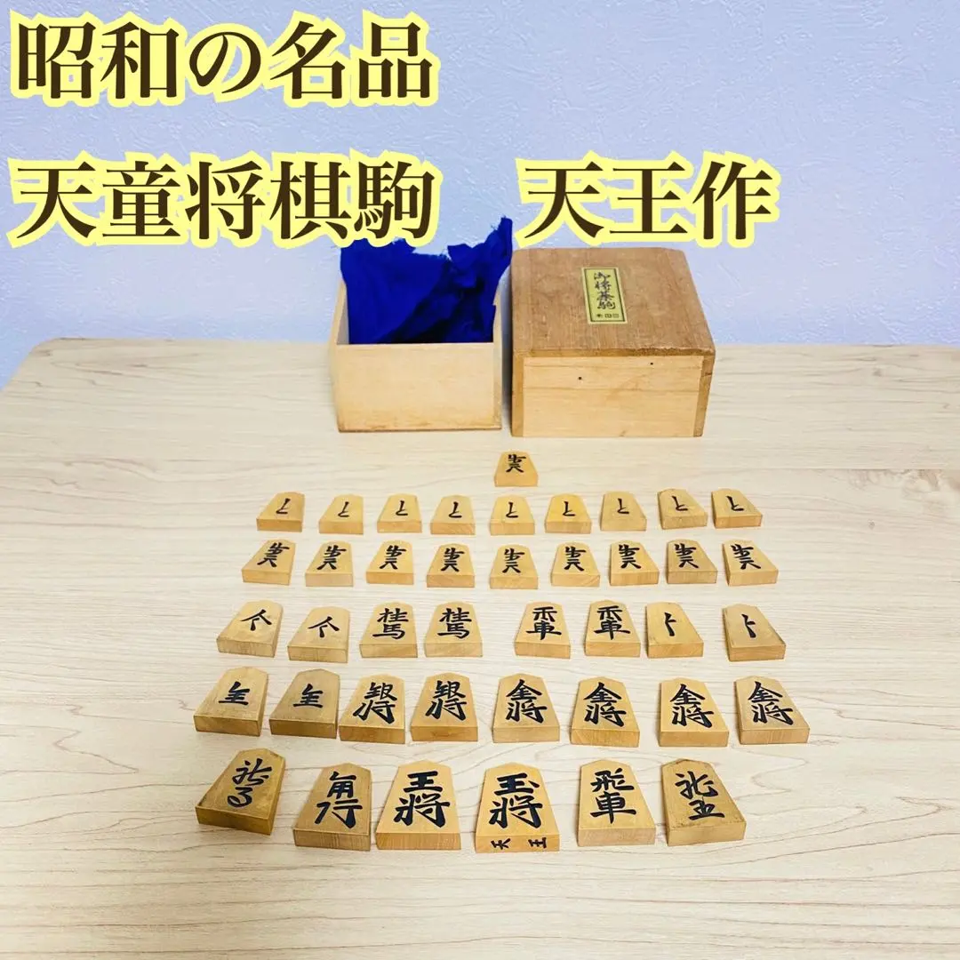 2026年最新】天童特産御将棋駒の人気アイテム - メルカリ