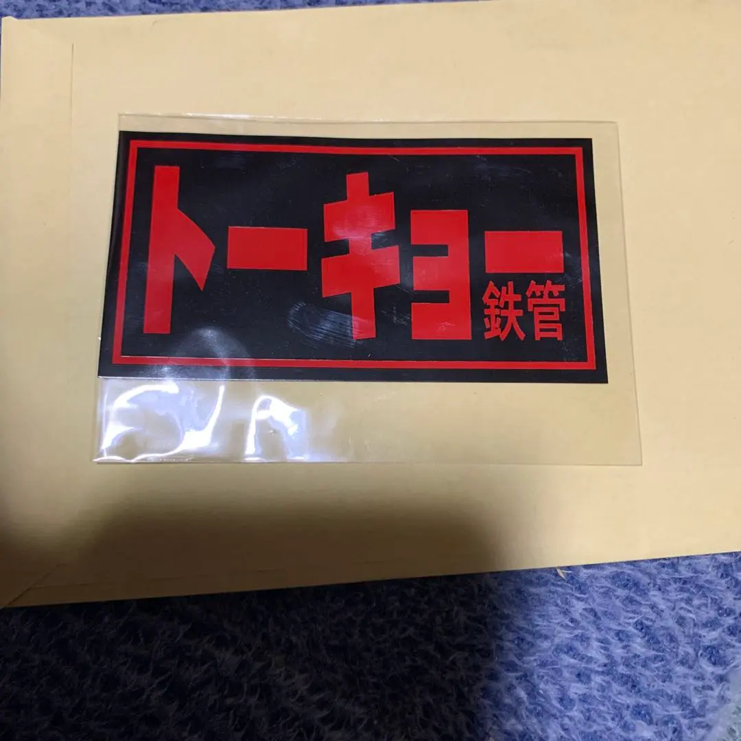 2026年最新】トーキョー鉄管 ステッカーの人気アイテム - メルカリ